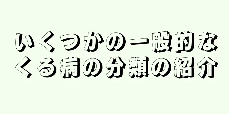 いくつかの一般的なくる病の分類の紹介
