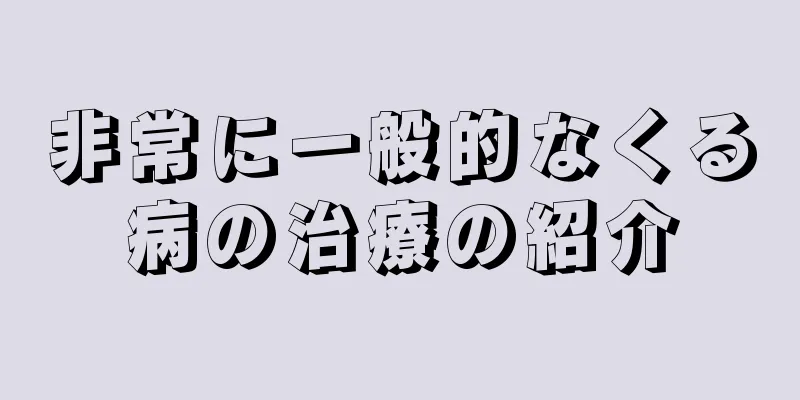 非常に一般的なくる病の治療の紹介