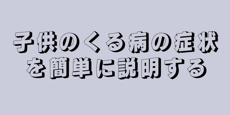 子供のくる病の症状を簡単に説明する