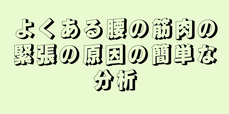 よくある腰の筋肉の緊張の原因の簡単な分析