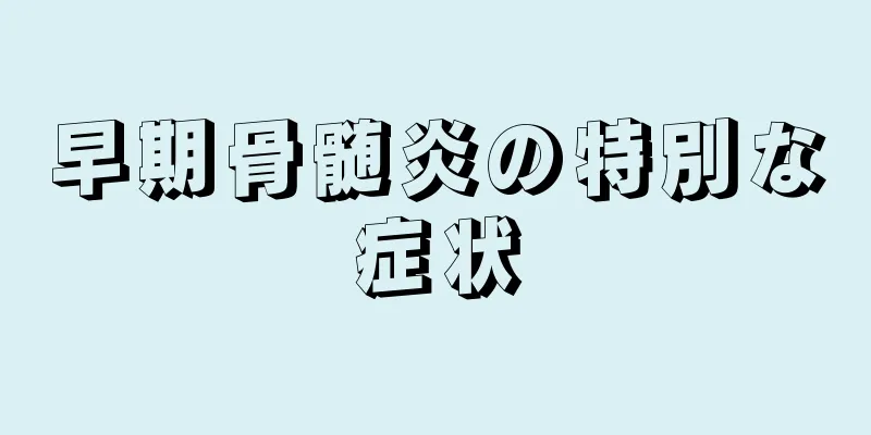 早期骨髄炎の特別な症状