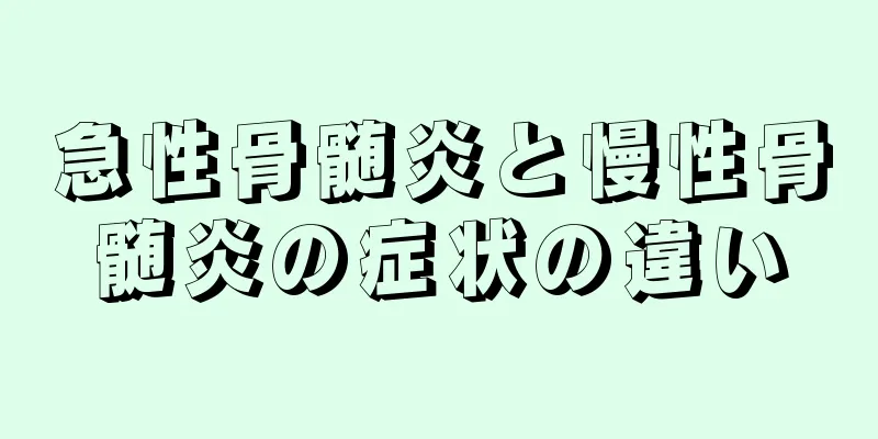 急性骨髄炎と慢性骨髄炎の症状の違い