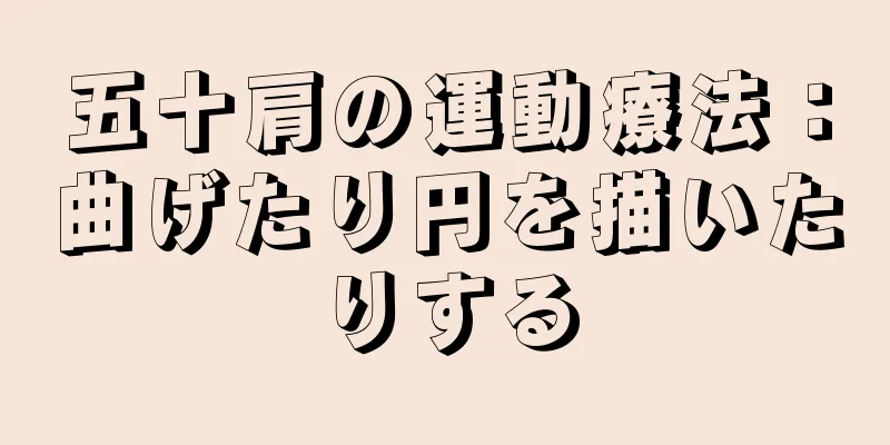 五十肩の運動療法：曲げたり円を描いたりする