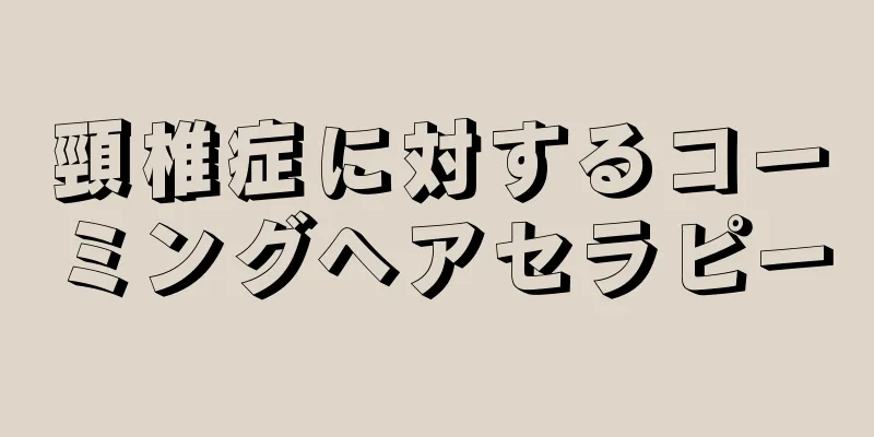頸椎症に対するコーミングヘアセラピー