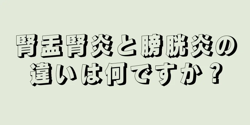 腎盂腎炎と膀胱炎の違いは何ですか？