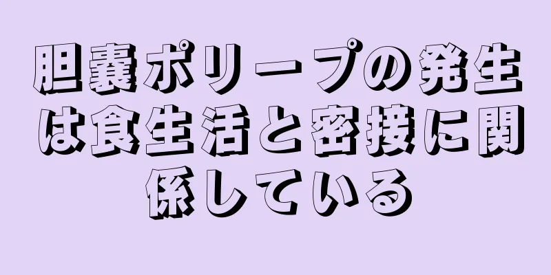 胆嚢ポリープの発生は食生活と密接に関係している