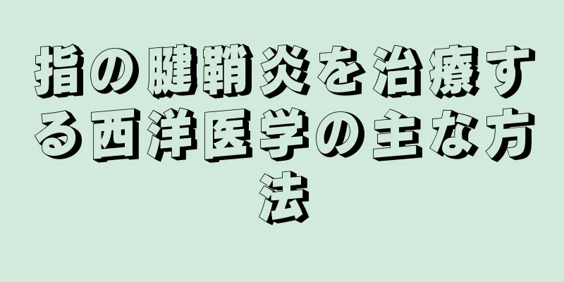 指の腱鞘炎を治療する西洋医学の主な方法