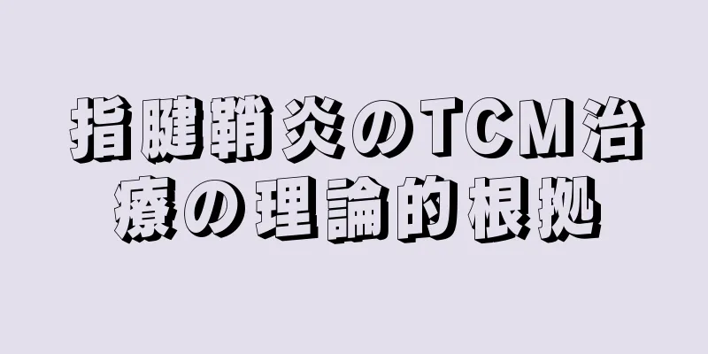 指腱鞘炎のTCM治療の理論的根拠