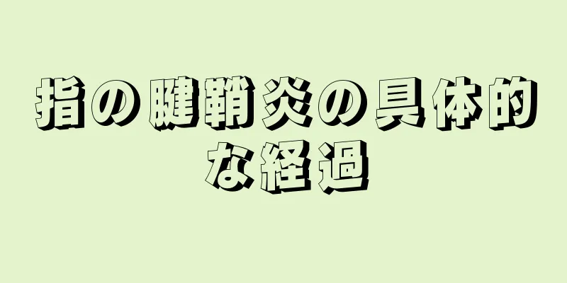 指の腱鞘炎の具体的な経過