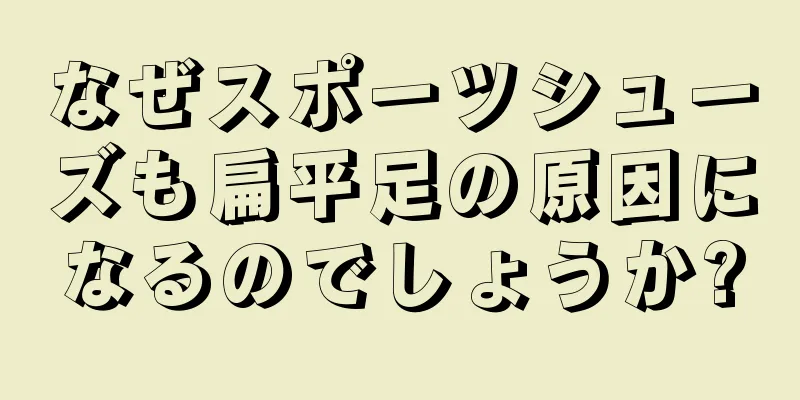 なぜスポーツシューズも扁平足の原因になるのでしょうか?
