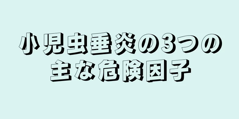 小児虫垂炎の3つの主な危険因子