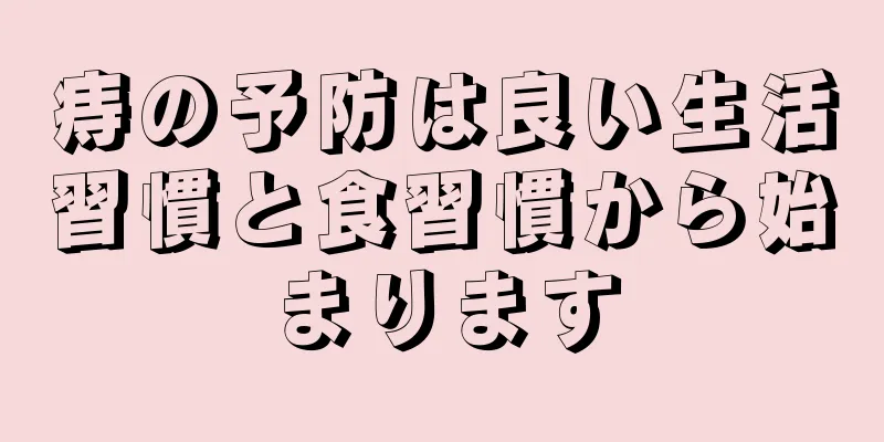 痔の予防は良い生活習慣と食習慣から始まります