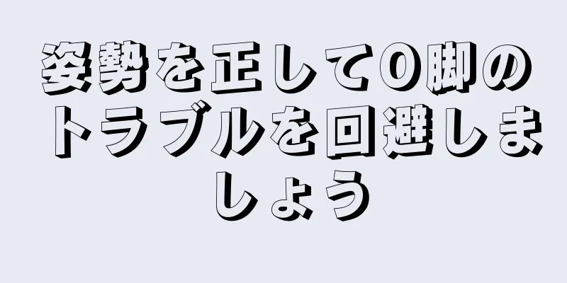 姿勢を正してO脚のトラブルを回避しましょう
