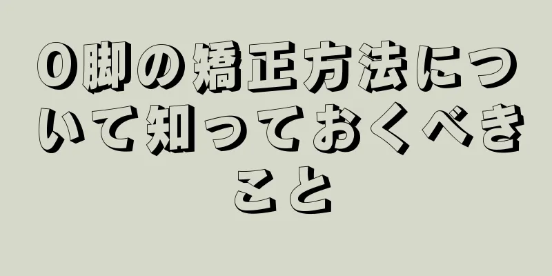 O脚の矯正方法について知っておくべきこと