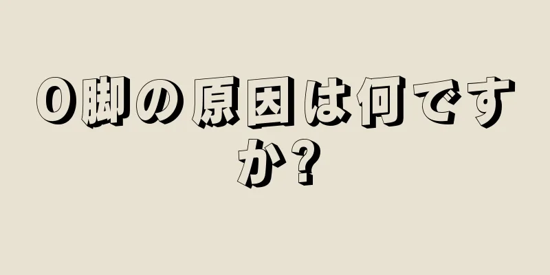 O脚の原因は何ですか?