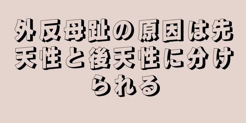 外反母趾の原因は先天性と後天性に分けられる