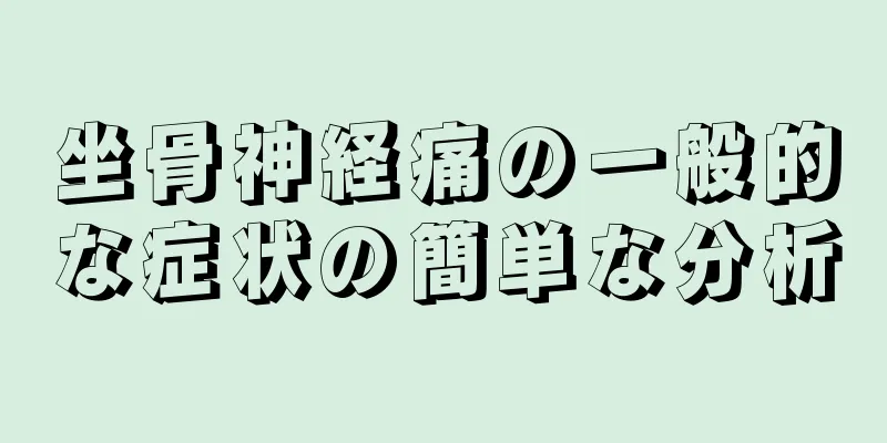 坐骨神経痛の一般的な症状の簡単な分析