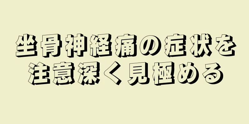 坐骨神経痛の症状を注意深く見極める