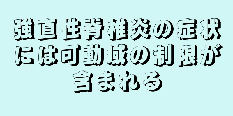 強直性脊椎炎の症状には可動域の制限が含まれる