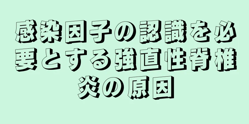 感染因子の認識を必要とする強直性脊椎炎の原因