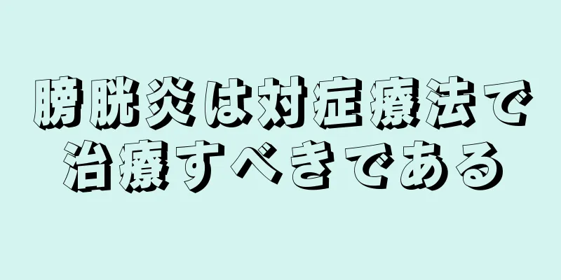 膀胱炎は対症療法で治療すべきである