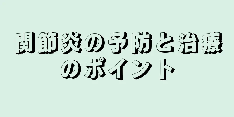 関節炎の予防と治療のポイント