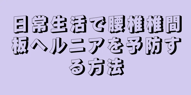 日常生活で腰椎椎間板ヘルニアを予防する方法