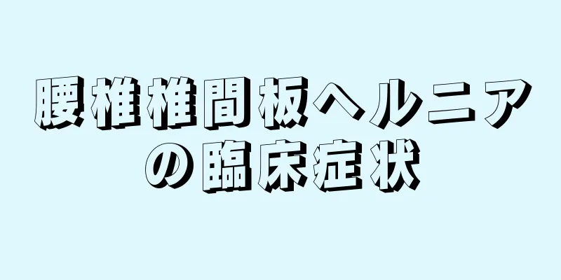 腰椎椎間板ヘルニアの臨床症状