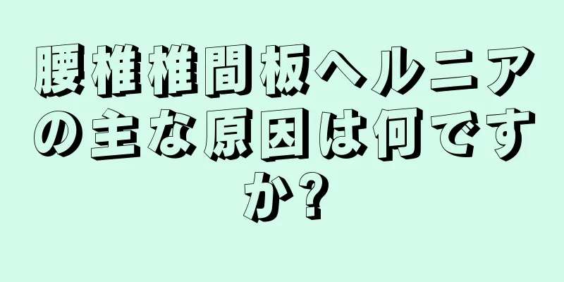 腰椎椎間板ヘルニアの主な原因は何ですか?