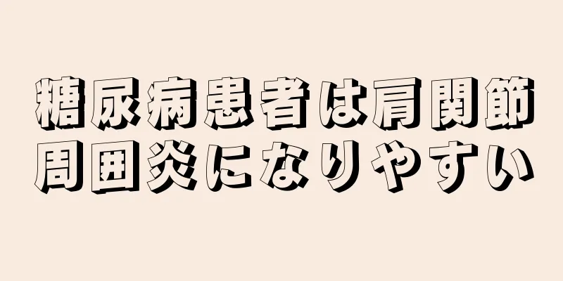 糖尿病患者は肩関節周囲炎になりやすい