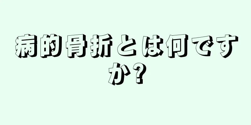病的骨折とは何ですか?