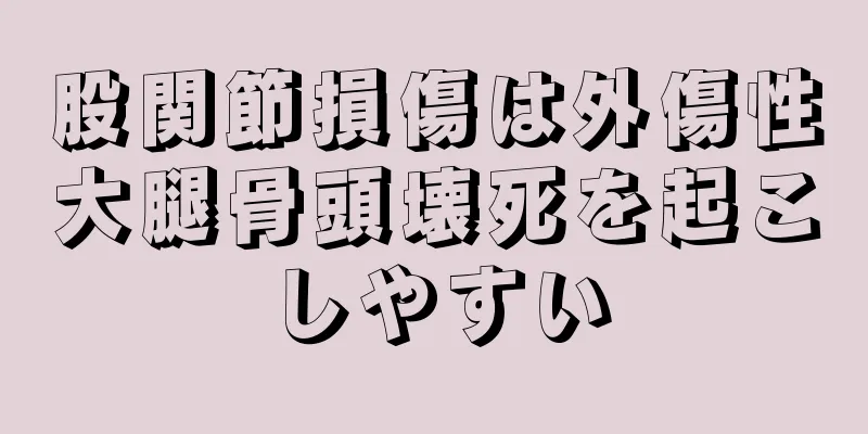 股関節損傷は外傷性大腿骨頭壊死を起こしやすい