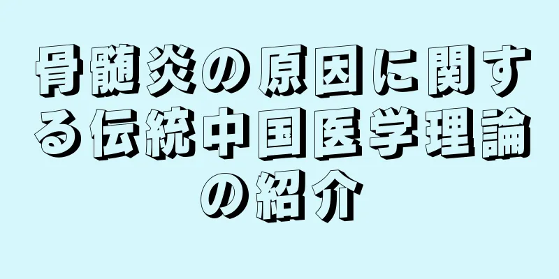 骨髄炎の原因に関する伝統中国医学理論の紹介