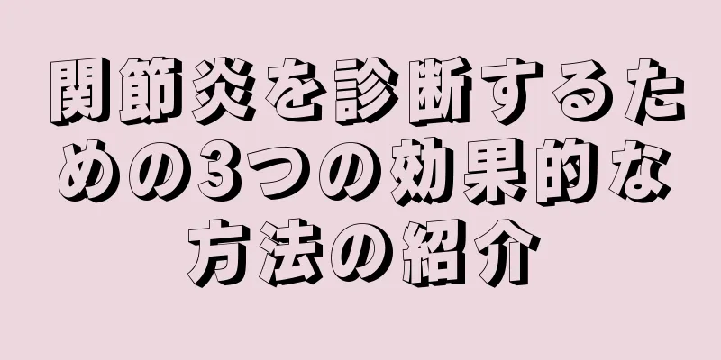 関節炎を診断するための3つの効果的な方法の紹介