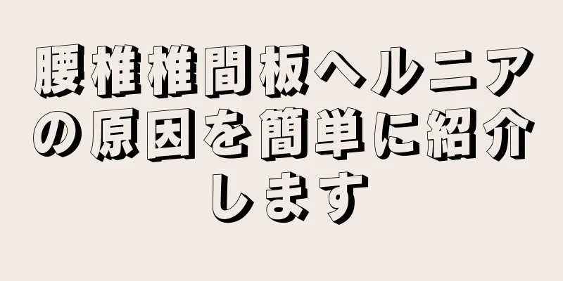 腰椎椎間板ヘルニアの原因を簡単に紹介します