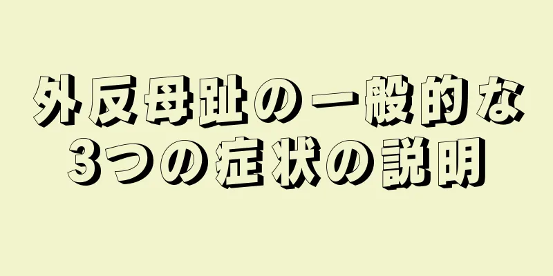 外反母趾の一般的な3つの症状の説明