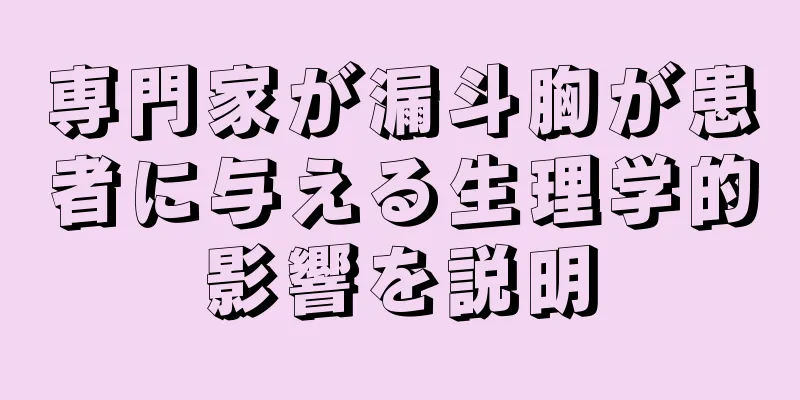 専門家が漏斗胸が患者に与える生理学的影響を説明
