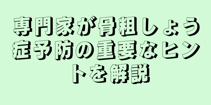 専門家が骨粗しょう症予防の重要なヒントを解説