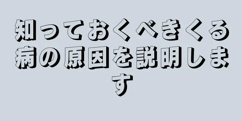 知っておくべきくる病の原因を説明します