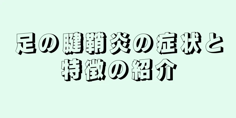 足の腱鞘炎の症状と特徴の紹介
