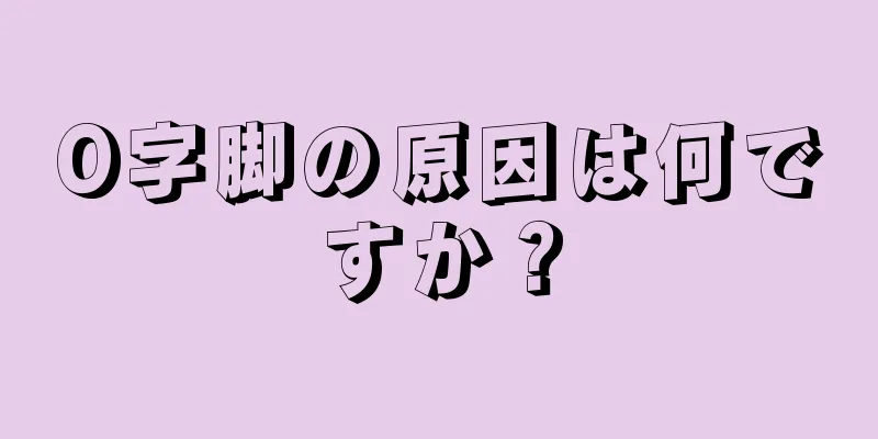 O字脚の原因は何ですか？