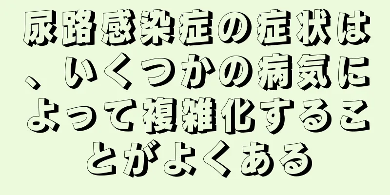 尿路感染症の症状は、いくつかの病気によって複雑化することがよくある