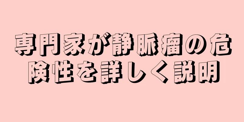 専門家が静脈瘤の危険性を詳しく説明