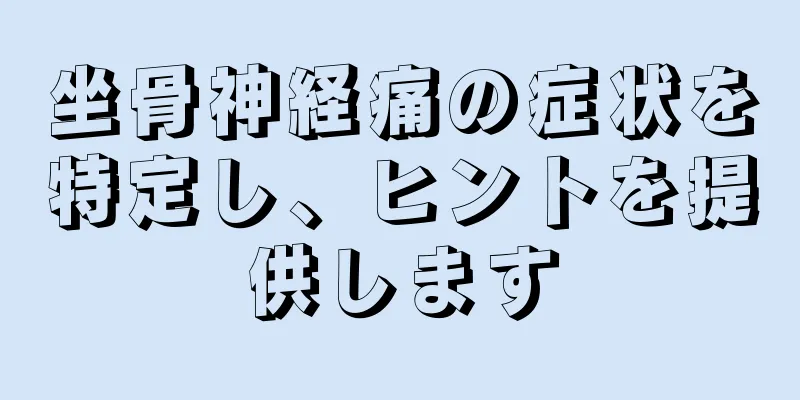 坐骨神経痛の症状を特定し、ヒントを提供します