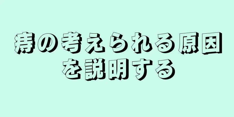 痔の考えられる原因を説明する
