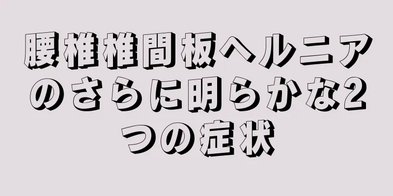 腰椎椎間板ヘルニアのさらに明らかな2つの症状