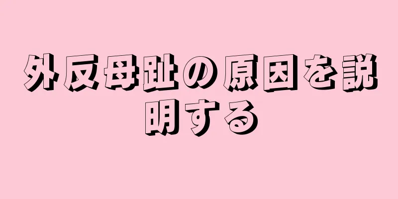 外反母趾の原因を説明する
