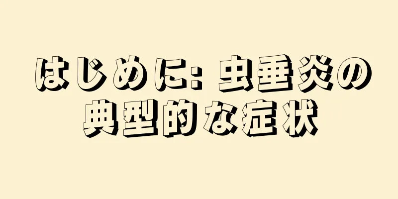 はじめに: 虫垂炎の典型的な症状