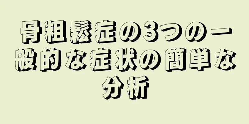 骨粗鬆症の3つの一般的な症状の簡単な分析