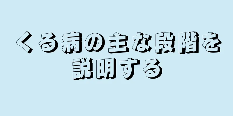 くる病の主な段階を説明する